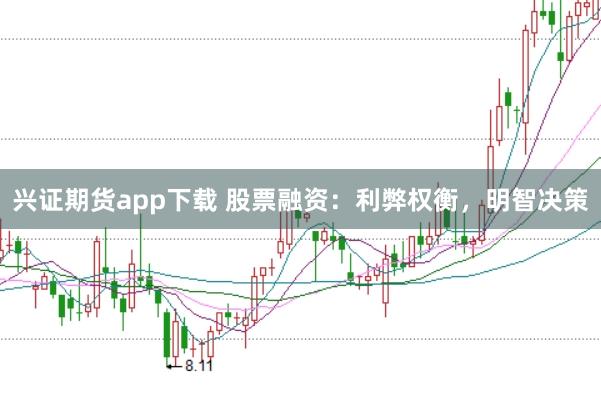 兴证期货app下载 股票融资：利弊权衡，明智决策