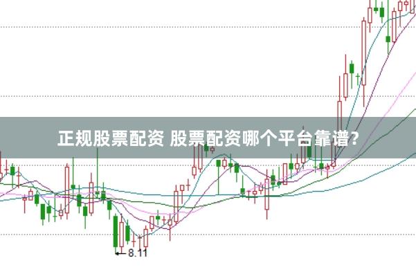 正规股票配资 股票配资哪个平台靠谱？