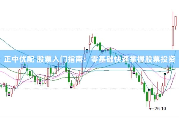 正中优配 股票入门指南：零基础快速掌握股票投资